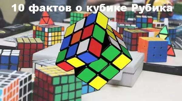 Читати 10 фактів про Кубик Рубика онлайн