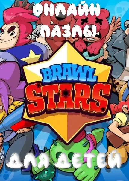 Онлайн пазлы для детей «Brawl stars» разгадывать онлайн бесплатно